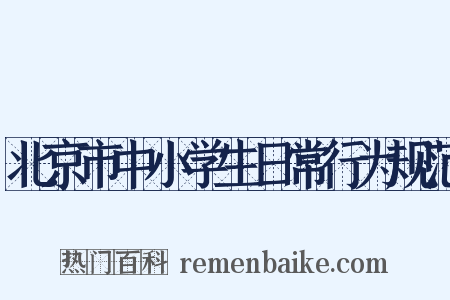 北京市中小学生日常行为规范是什么意思的图片